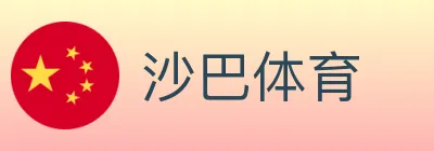 沙巴体育 logo